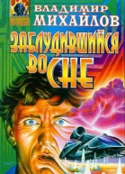 Заблудившийся во сне