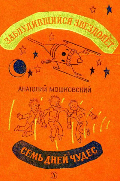 Заблудившийся звездолет Семь дней чудес
