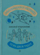 Заблудившийся звездолёт Семь дней чудес