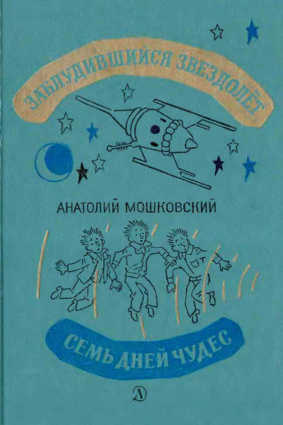 Заблудившийся звездолёт Семь дней чудес