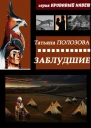 Заблудшие