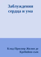 Заблуждения сердца и ума