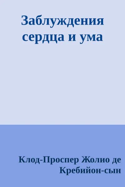 Заблуждения сердца и ума