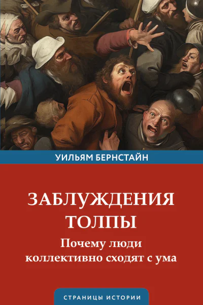 Заблуждения толпы