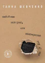 Забойная история или Шахтерская Глубокая сборник