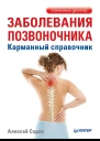 Заболевания позвоночника Карманный справочник