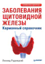 Заболевания щитовидной железы Карманный справочник