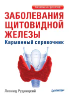 Заболевания щитовидной железы Карманный справочник