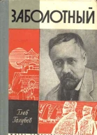 Заболотный