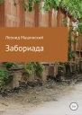 Забориада Сборник