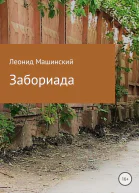 Забориада Сборник