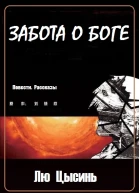 Забота о Боге