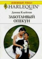 Заботливый опекун Роман Пер с англ Н Сапрыкиной