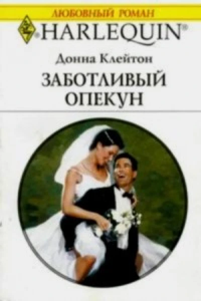 Заботливый опекун Роман Пер с англ Н Сапрыкиной