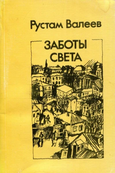 Заботы света Роман