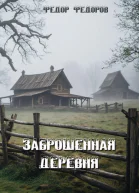 Заброшенная деревня