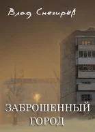 Заброшенный город