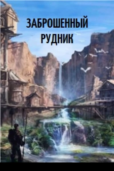 Заброшенный рудник