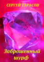 Заброшенный шурф