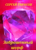 Заброшенный шурф