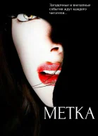 Забудь кто ты Метка СИ