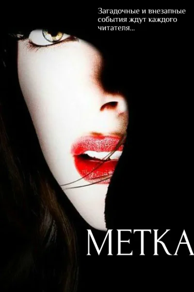 Забудь кто ты Метка СИ