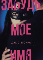 Забудь мое имя