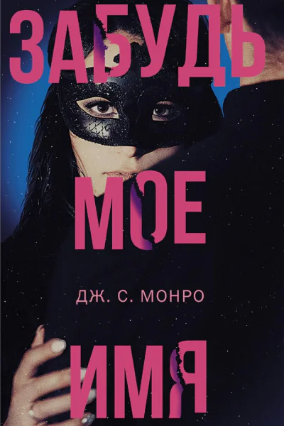 Забудь мое имя