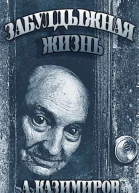 Забулдыжная жизнь CИ