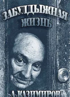 Забулдыжная жизнь