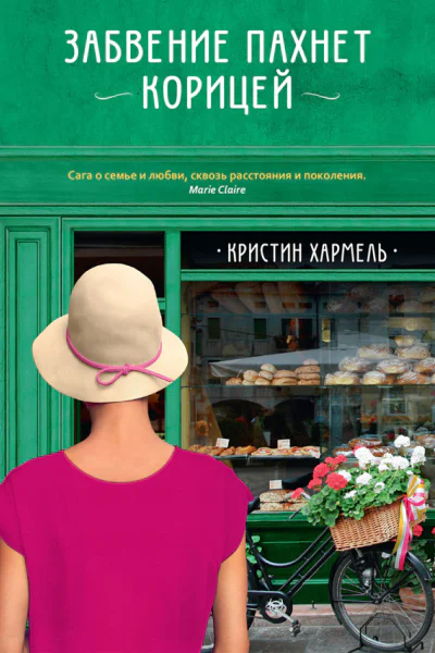 Забвение пахнет корицей  Кристин Хармель  пер с англ Е Мигуновой