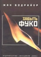 Забыть Фуко