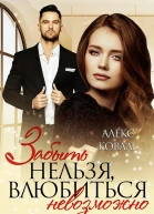 Забыть нельзя влюбиться невозможно