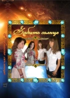 Забыть солнце