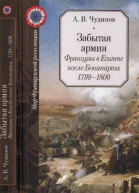 Забытая армия Французы в Египте после Бонапарта 17991800