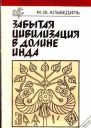 Забытая цивилизация в долине Инда
