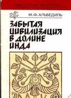 Забытая цивилизация в долине Инда