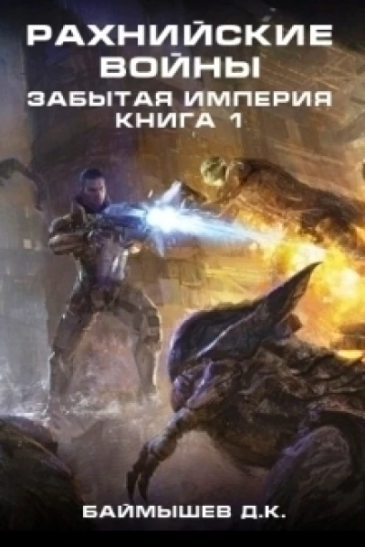 Забытая империя СИ