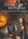 Забытая история Российской империи