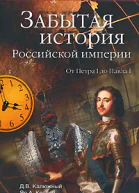 Забытая история Российской империи