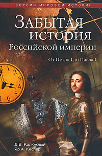 Забытая история Российской империи