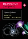 Забытая клятва Гиппократа