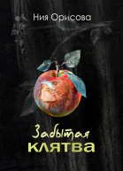 Забытая клятва