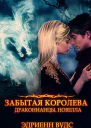 Забытая королева