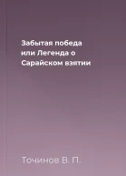 Забытая победа или Легенда о Сарайском взятии