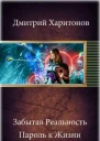 Забытая Реальность Пароль к Жизни