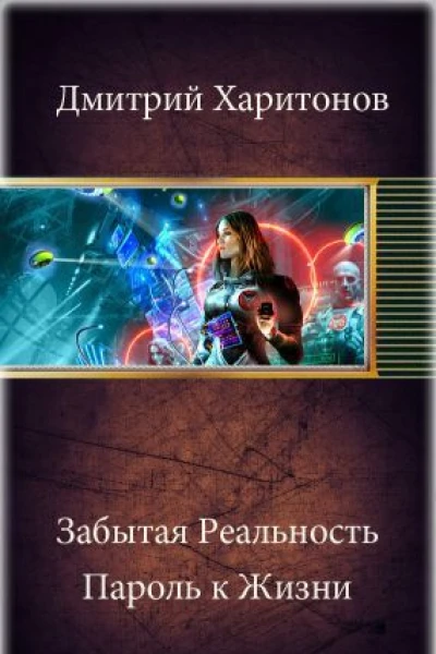 Забытая Реальность Пароль к Жизни