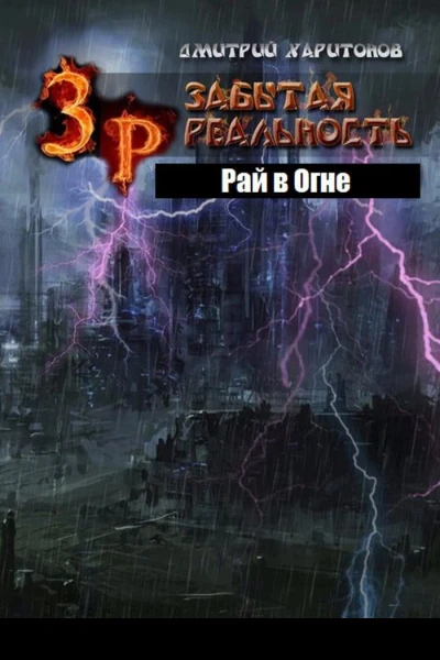 Забытая Реальность Рай в Огне СИ