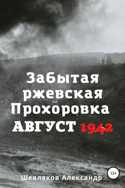 Забытая ржевская Прохоровка Август 1942
