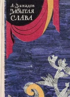 Забытая слава